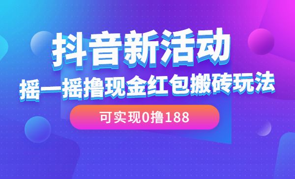 某音新活动，摇一摇撸现金红包搬砖玩法，可实现0撸188采金-财源-网创-创业项目-兼职-赚钱-个人创业-中创网-福缘网-冒泡网采金cai.gold