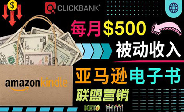 上传亚马逊Kindle电子书赚钱项目：每月500美元被动收入，操作简单！采金-游戏-网盘-资源采金cai.gold