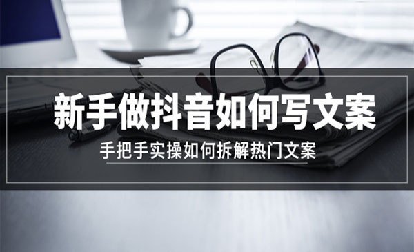 《新手做抖音如何写文案》手把手实操如何拆解热门文案采金-财源-网创-创业项目-兼职-赚钱-个人创业-中创网-福缘网-冒泡网采金cai.gold