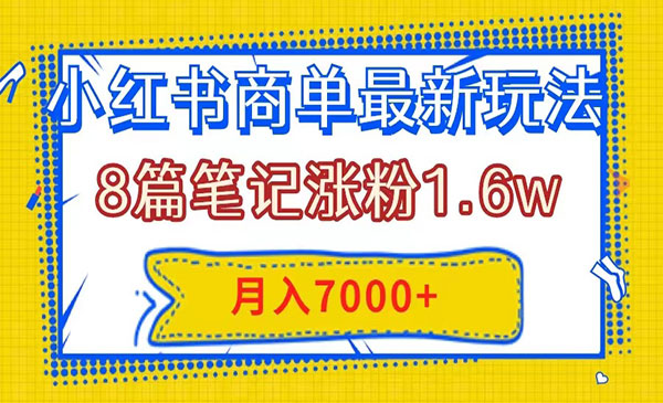 《小红书8篇笔记涨粉1.6w玩法》，几分钟一个笔记，月入7000+采金-游戏-网盘-资源采金cai.gold