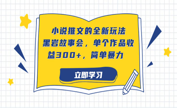 《小说推文的全新玩法》黑岩故事会，单个作品收益300+，简单暴力采金-财源-网创-创业项目-兼职-赚钱-个人创业-中创网-福缘网-冒泡网采金cai.gold