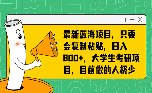 《大学生考研项目》目前做的人极少采金-游戏-网盘-资源采金cai.gold