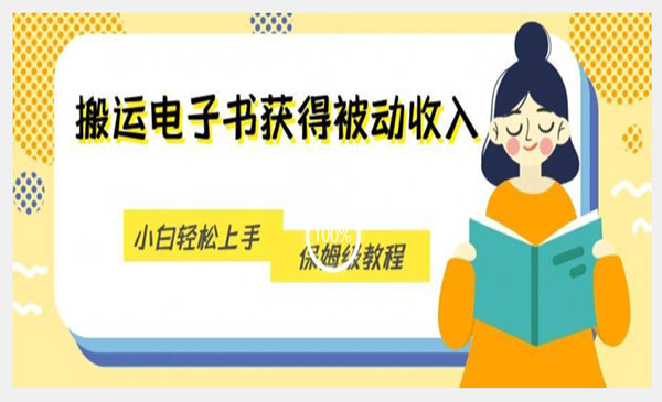《搬运无版权电子书项目》小白轻松上手，保姆级教程采金-游戏-网盘-资源采金cai.gold