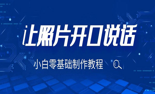 《3分钟让图片开口说话》保姆级视频教程（附免费制作工具）采金-游戏-网盘-资源采金cai.gold