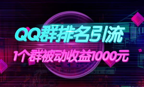 QQ群排名引liu，1个群被动收益1000元采金-财源-网创-创业项目-兼职-赚钱-个人创业-中创网-福缘网-冒泡网采金cai.gold