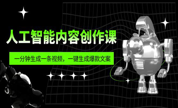 《人工智能内容创作课》帮你一分钟生成一条视频，一键生成爆款文案采金-游戏-网盘-资源采金cai.gold