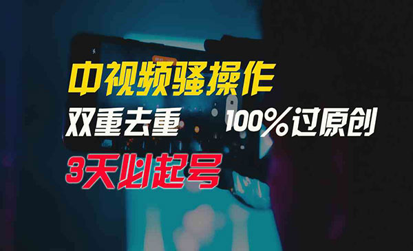 《中视频100%过原创3天起号》采金-财源-网创-创业项目-兼职-赚钱-个人创业-中创网-福缘网-冒泡网采金cai.gold