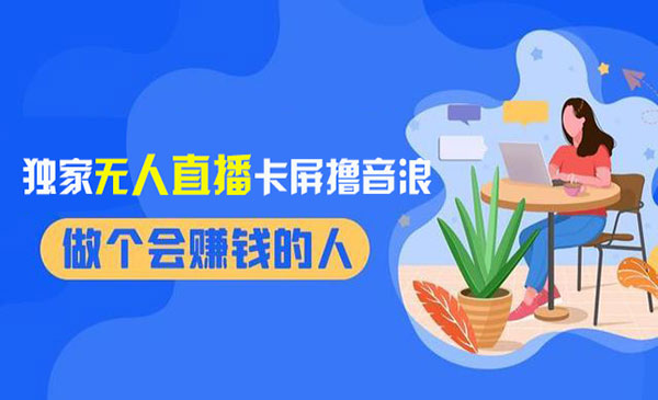《独家无人直播卡屏撸音浪》采金-游戏-网盘-资源采金cai.gold