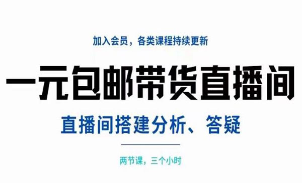 一元包邮带货直播间搭建，两节课三小时，搭建、分析、答疑采金-游戏-网盘-资源采金cai.gold