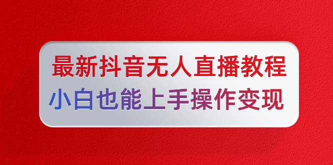 最新短视频无人直播教程采金-游戏-网盘-资源采金cai.gold