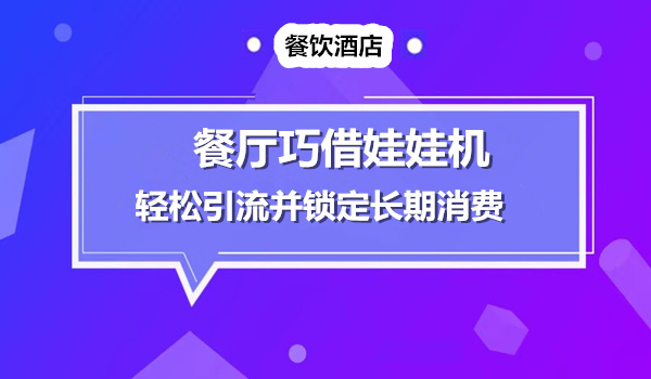 餐饮店利用娃娃机，引爆流量的秘密！（值得借鉴）采金-财源-网创-创业项目-兼职-赚钱-个人创业-中创网-福缘网-冒泡网采金cai.gold