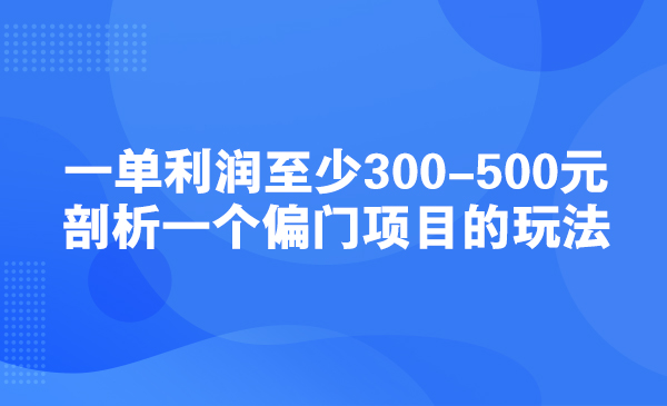 一单利润至少300-500元，剖析一个偏门项目的玩法采金-财源-网创-创业项目-兼职-赚钱-个人创业-中创网-福缘网-冒泡网采金cai.gold