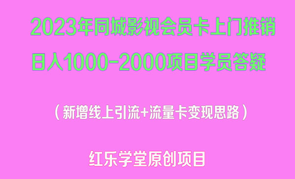 《同城影视会员卡上门推销项目》日入1000-2000，变现新玩法及学员答疑采金-财源-网创-创业项目-兼职-赚钱-个人创业-中创网-福缘网-冒泡网采金cai.gold