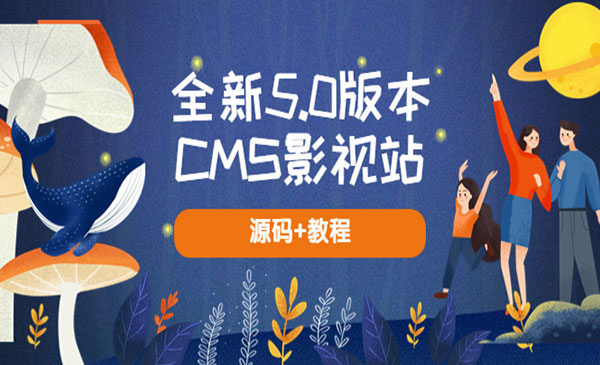 《全新5.0版本CMS影视站》无授权搭建即可使用 内容全自动采集 (源码+教程)采金-财源-网创-创业项目-兼职-赚钱-个人创业-中创网-福缘网-冒泡网采金cai.gold