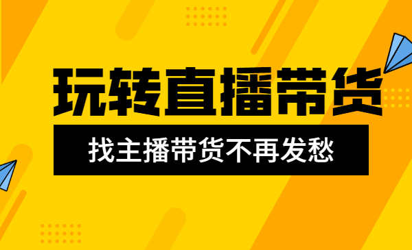 商家如何玩转直播带货，找主播带货不再发愁采金-财源-网创-创业项目-兼职-赚钱-个人创业-中创网-福缘网-冒泡网采金cai.gold