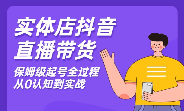 实体店抖音直播带货：保姆级起号全过程，从0认知到实战采金-游戏-网盘-资源采金cai.gold