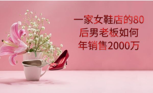 一家女鞋店的80后男老板如何年销售2000万采金-游戏-网盘-资源采金cai.gold