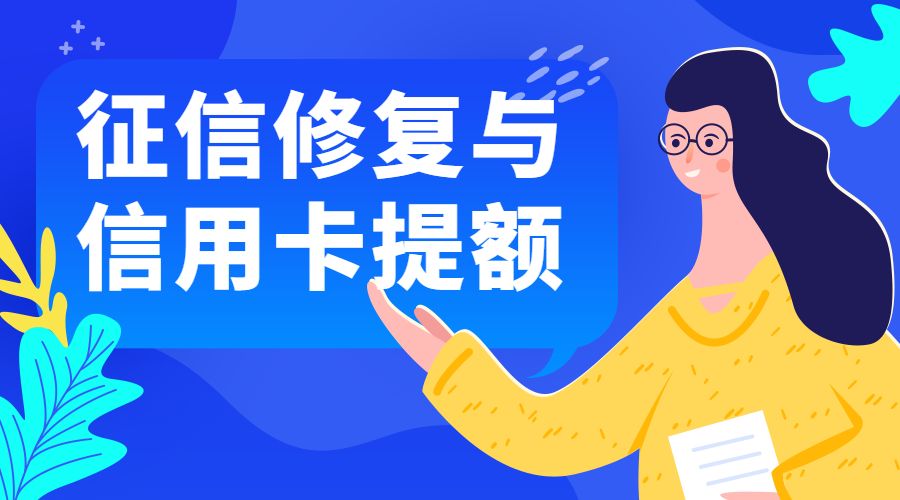 年征信修复与信用卡提额（全套技术课程）采金-游戏-网盘-资源采金cai.gold