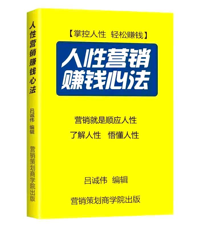 《人性营销赚钱心法》电子书采金-游戏-网盘-资源采金cai.gold