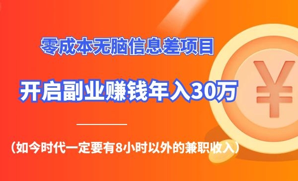 零成本无难度信息差项目 ，无脑搬运半个月，做到年入30万采金-财源-网创-创业项目-兼职-赚钱-个人创业-中创网-福缘网-冒泡网采金cai.gold