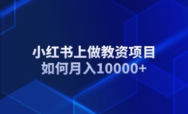 小红书上做教资项目，如何月入10000+采金-财源-网创-创业项目-兼职-赚钱-个人创业-中创网-福缘网-冒泡网采金cai.gold