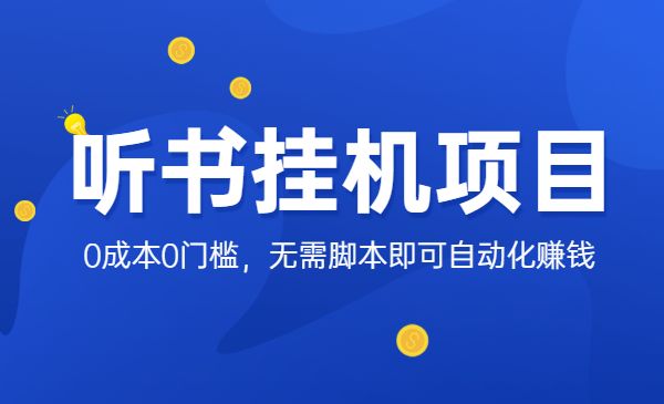 听机项目，0成本0门槛，无需脚本即可自动化赚钱采金-游戏-网盘-资源采金cai.gold