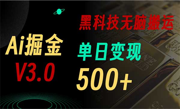 Ai3个黑科技掘金采金-游戏-网盘-资源采金cai.gold