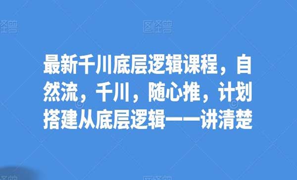 千川底层逻辑课程采金-游戏-网盘-资源采金cai.gold