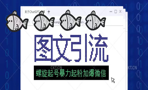 《抖音图文引流创业粉技术》螺旋起好技术暴力起粉加爆微信采金-游戏-网盘-资源采金cai.gold