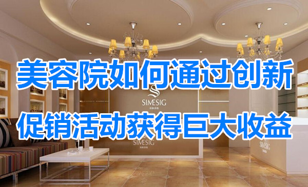 美容院如何通过创新促销活动获得巨大收益，营业额翻翻！采金-游戏-网盘-资源采金cai.gold