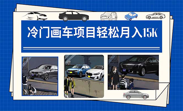 《冷门画车月入15K项目》教程+素材+软件采金-游戏-网盘-资源采金cai.gold