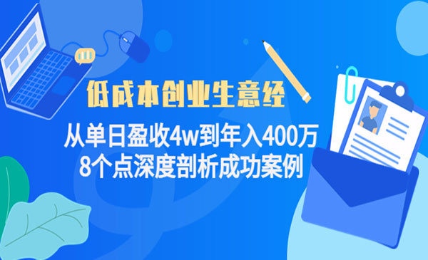 《从单日盈收4w到年入400万》8个点深度剖析成功案例采金-财源-网创-创业项目-兼职-赚钱-个人创业-中创网-福缘网-冒泡网采金cai.gold