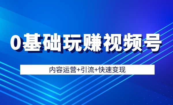 0基础玩赚视频号采金-游戏-网盘-资源采金cai.gold