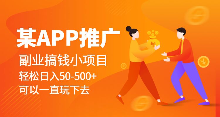 某APP推广副业搞钱小项目，轻松日入50-500+（可以一直玩下去）采金-财源-网创-创业项目-兼职-赚钱-个人创业-中创网-福缘网-冒泡网采金cai.gold