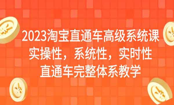 《淘宝直通车高级系统课》实操性，系统性，实时性，直通车完整体系教学采金-游戏-网盘-资源采金cai.gold