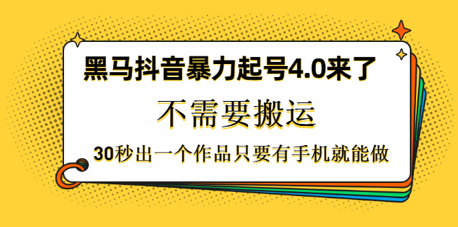 黑马某音暴力起号4.0来了，不需要搬运，30秒出一个作品采金-游戏-网盘-资源采金cai.gold
