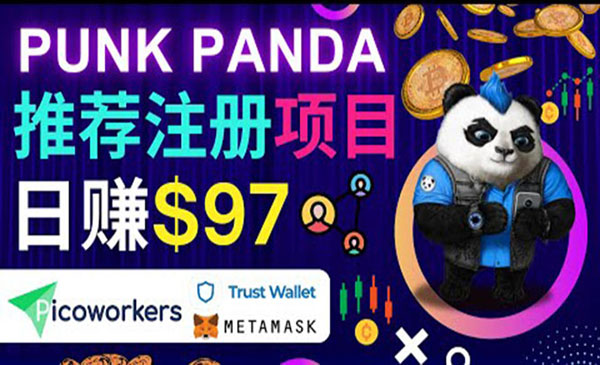 通过Punkpanda的Referral推荐注册项目，日赚150美元以上，操作教程！采金-游戏-网盘-资源采金cai.gold