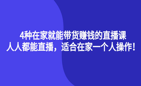 4种在家就能带货赚钱的直播课，人人都能直播，适合在家一个人操作采金-游戏-网盘-资源采金cai.gold