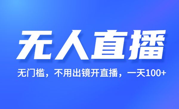 无人直播课，无门槛，不用出镜开直播，一天100+采金-游戏-网盘-资源采金cai.gold