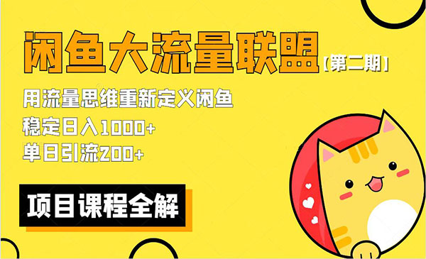 《最新闲鱼大流量联盟骚玩法》单日引流200+，稳定日入1000+采金-财源-网创-创业项目-兼职-赚钱-个人创业-中创网-福缘网-冒泡网采金cai.gold