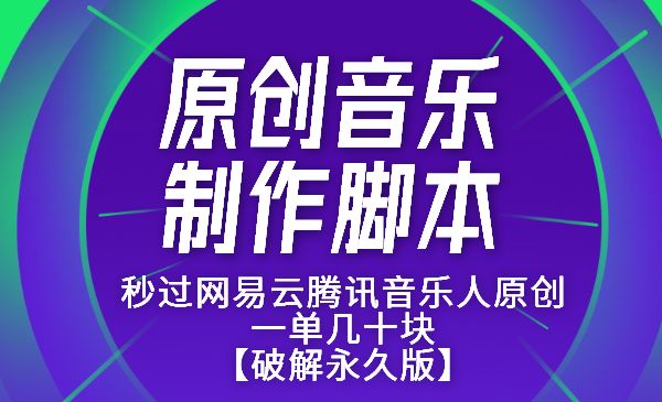 原创音乐制作脚本，秒过网易云腾讯音乐人原创，一单几十块【破解永久版】采金-游戏-网盘-资源采金cai.gold