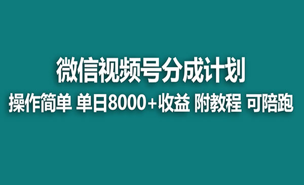 《视频号分成计划》单天收益8000+，附玩法教程！可陪跑采金-财源-网创-创业项目-兼职-赚钱-个人创业-中创网-福缘网-冒泡网采金cai.gold