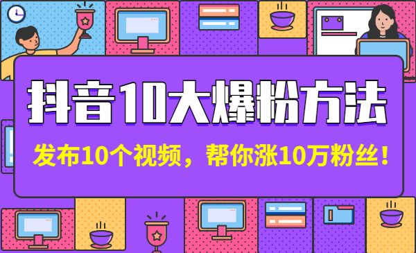 某音10大爆粉方法：发布10个视频，帮你涨10万粉丝！采金-财源-网创-创业项目-兼职-赚钱-个人创业-中创网-福缘网-冒泡网采金cai.gold