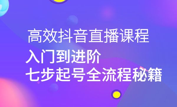 高效某音直播课程，入门到进阶，七步起号全流程秘籍采金-财源-网创-创业项目-兼职-赚钱-个人创业-中创网-福缘网-冒泡网采金cai.gold