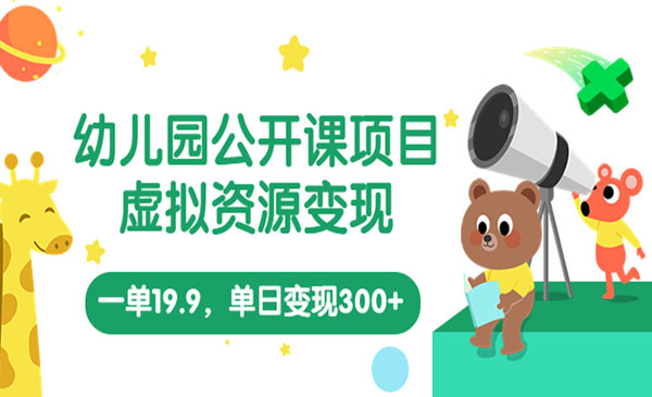 《幼儿园公开课项目》单日变现300+（教程+资料）采金-游戏-网盘-资源采金cai.gold
