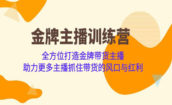 《金牌主播训练营》全方位打造金牌带货主播 助力更多主播抓住带货的风口采金-财源-网创-创业项目-兼职-赚钱-个人创业-中创网-福缘网-冒泡网采金cai.gold