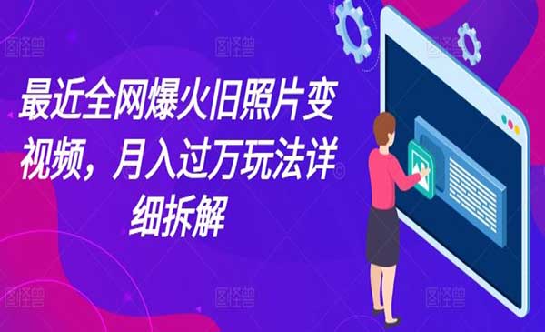 全网爆火旧照片变视频玩法采金-游戏-网盘-资源采金cai.gold