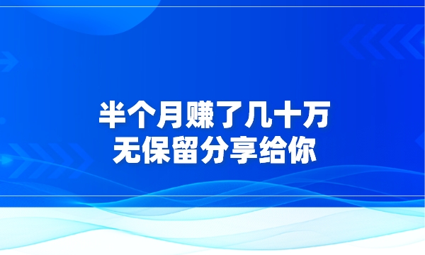 半个月赚了几十万，无保留分享给你采金-财源-网创-创业项目-兼职-赚钱-个人创业-中创网-福缘网-冒泡网采金cai.gold