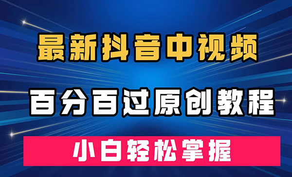 《抖音中视频百分百过原创》深度去重，小白轻松掌握采金-游戏-网盘-资源采金cai.gold