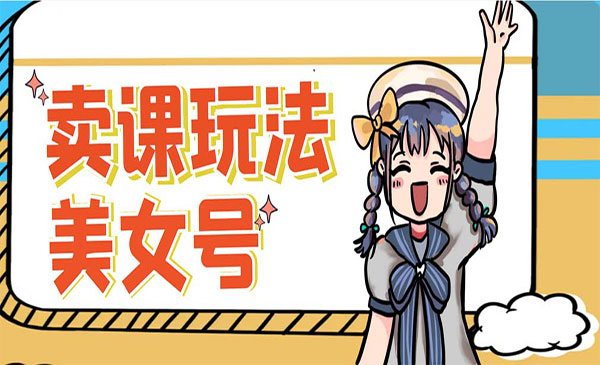 《美女账号变现新方法》发美女视频挂小程序卖课，新号日入100+采金-游戏-网盘-资源采金cai.gold